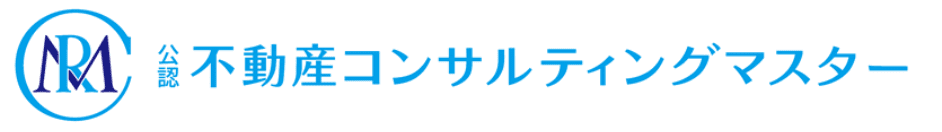 公認不動産コンサルティングマスター